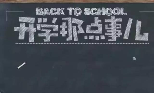 开学那点事儿——老师,家长开学前该做什么?