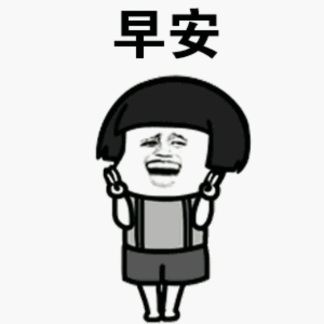 早上问候语及关心话 早安问候语表情温馨版-搞笑频道