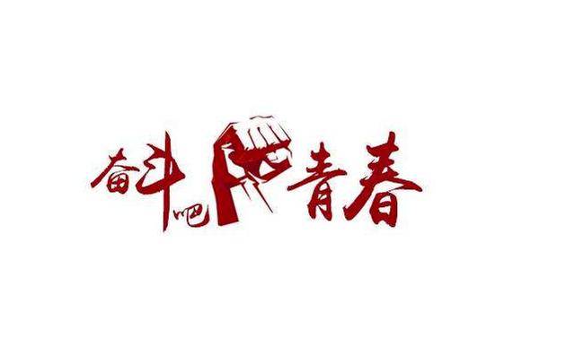 我们现在还年轻,也有资本去折腾如果我们轻易放弃,会觉得太可惜.