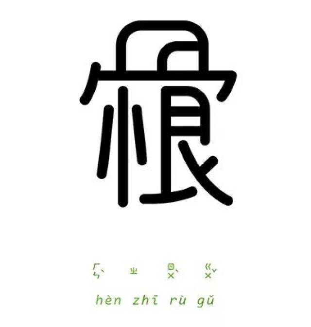 一字一成语这样的汉字设计碉堡了