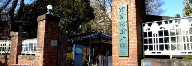 东京艺术大学大学美术馆