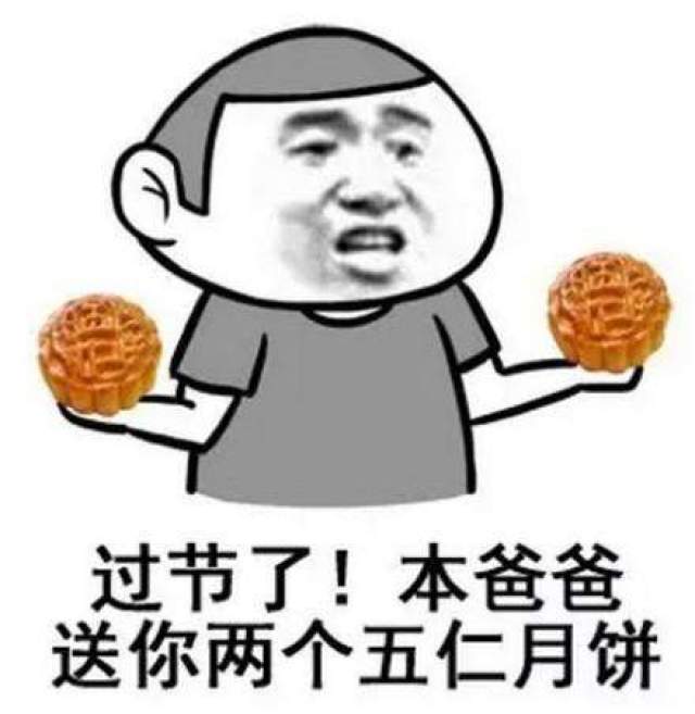 搞笑月饼表情包:过节了,本爸爸送你两个五仁月饼