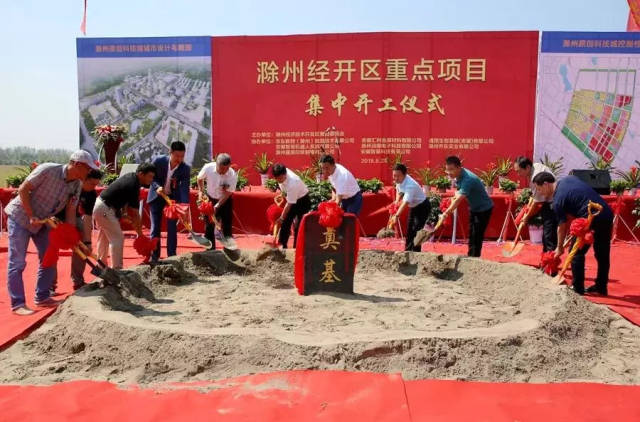 总投资45亿!滁州开区八个重点项目开工!