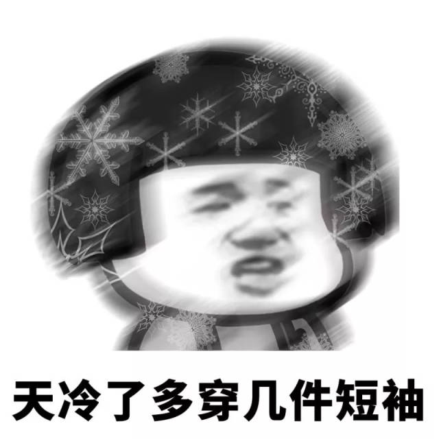 天冷就穿短袖