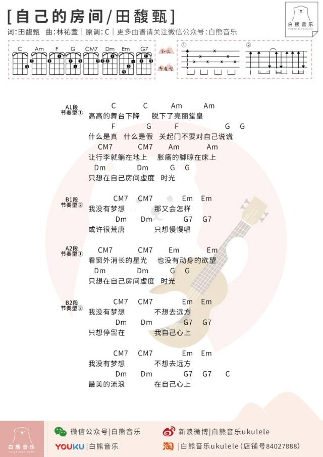 田馥甄新歌〈自己的房间〉感受每一个当下/尤克里里弹唱谱