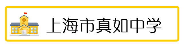 真如中学于1946年由钱颂平等人发起创办,七十余年来共培养三万多名