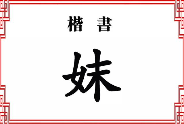 【双法字理】末字家族 -- 沫,妺