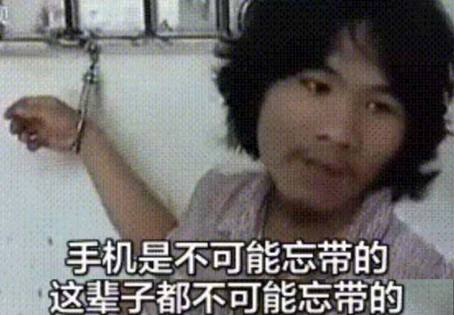 一,忘带手机(1%)