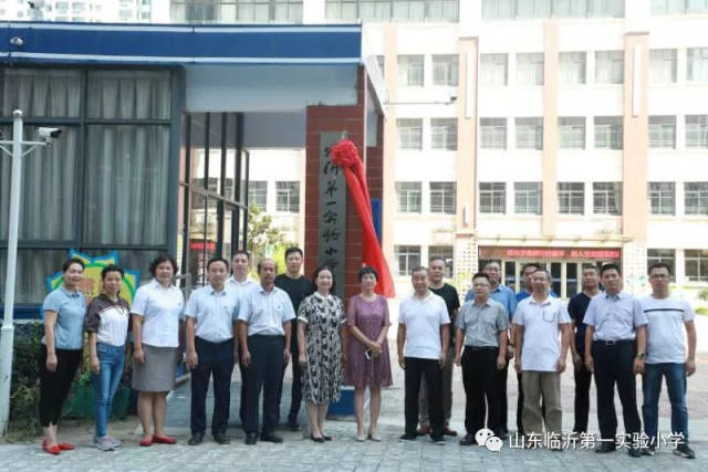 上午10点,刘相俊校长和田武军校长一起为学校揭牌,临沂八中小学部正式