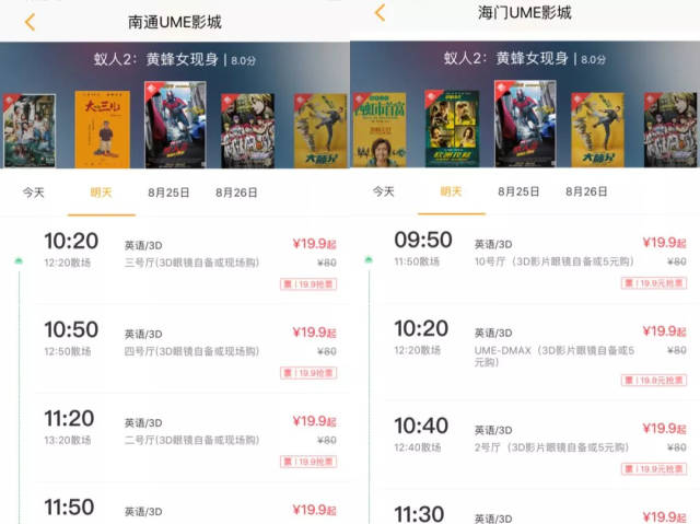 UME国际影城【海门中南城店】：19.9元抢票看《蚁人2》，彩蛋预告《复联4》千万别错过！