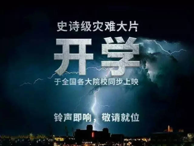 重磅灾难大片《开学》即将上映!可以拯救你的大概只有