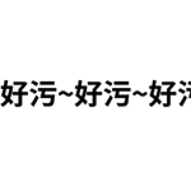 纯文字弹幕gif表情包:我是你的小宝贝吗