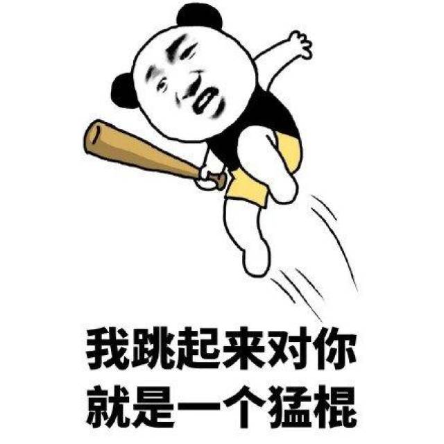 我跳起来对你就是一个猛棍