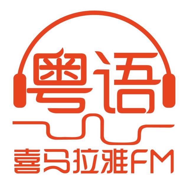 打开「喜马拉雅」-「听粤语」