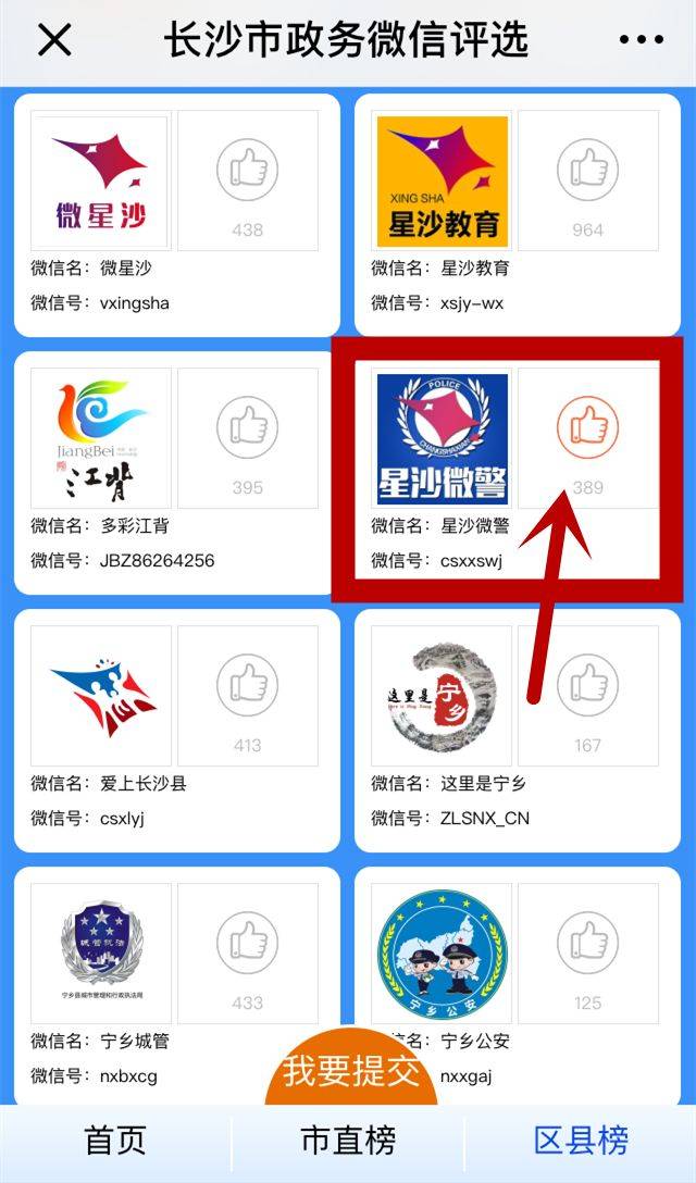 "星沙微警"入选长沙政务微信评选,真诚期待您为我们投