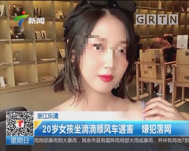 八月还没结束,浙江乐清女孩小赵24日下午13点乘坐滴滴顺风车前往永嘉