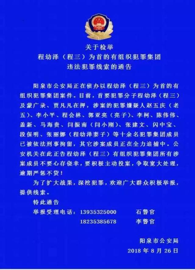 山西阳泉市公安局在其官方微信公众号"阳泉公安"发布《关于检举程幼泽