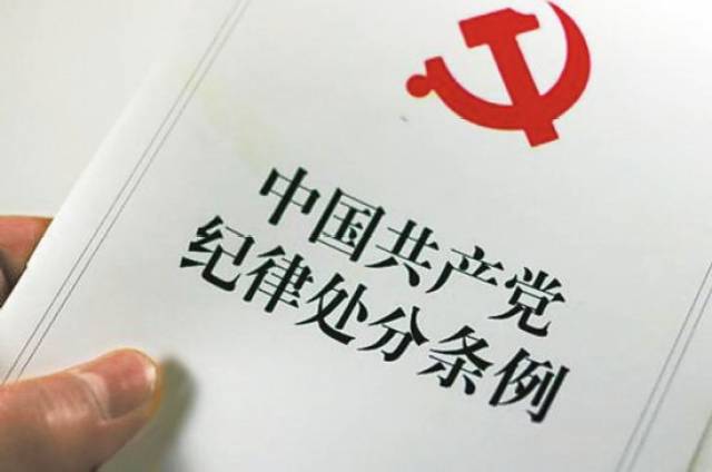 日前,中央印发了新修订的《中国共产党纪律处分条例》(以下简称