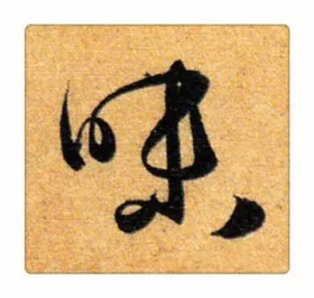 《识草堂》203味(每天认识一个草书字)