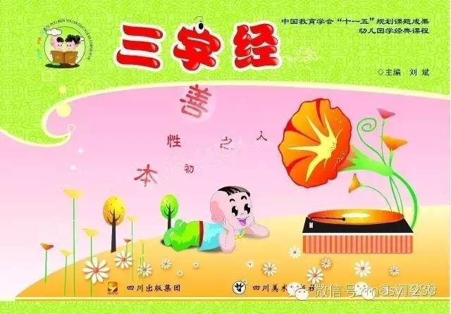 幼儿园小班教材《三字经》