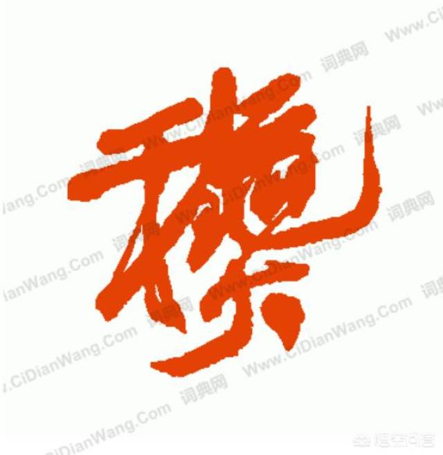 一个"秋"字,写法居然有这么多种!书法是一门神奇的艺术!