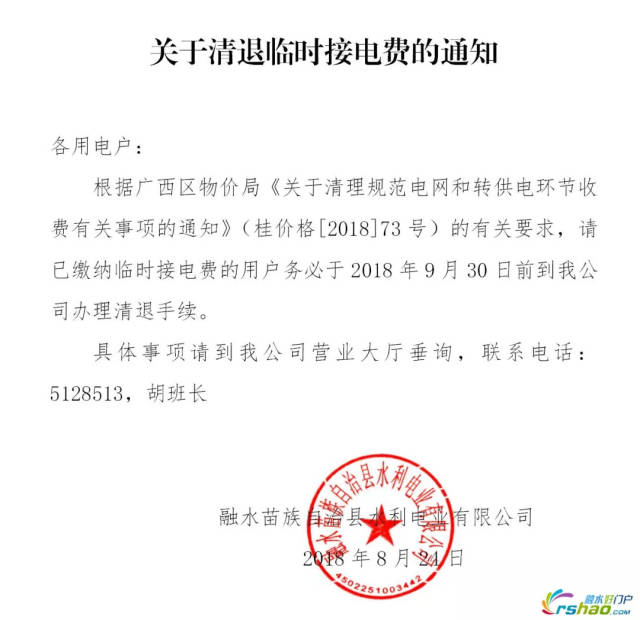 退钱啦!融水电业公司发布关于清退临时接电费的通知,快看名单有你吗?
