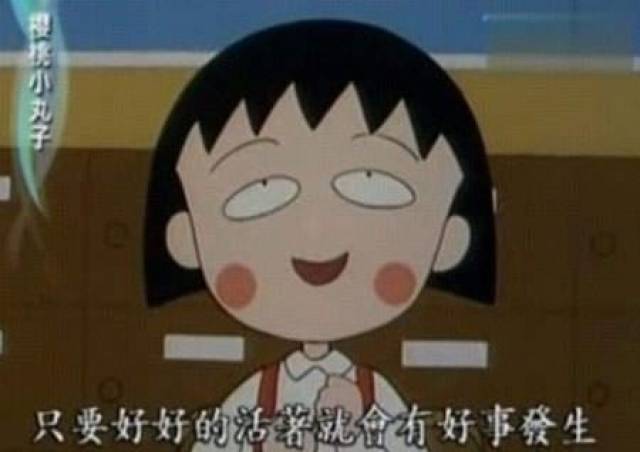 人生就是不断的后悔,《樱桃小丸子》经典语录集