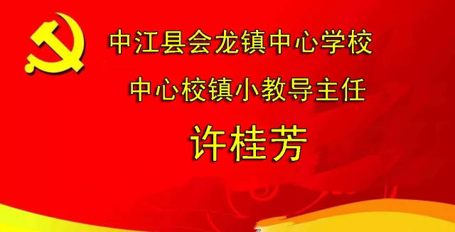 许桂芳 中心校镇小教导主任 具体负责镇小教导等工作.