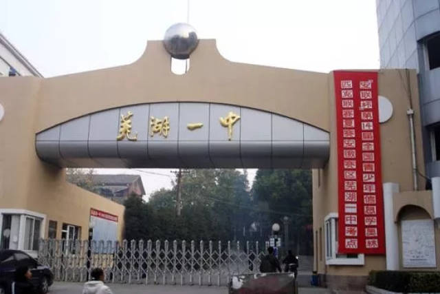 书院 1949年新中国成立后 由"芜湖市立中学"易名为 "芜湖市第一中学"