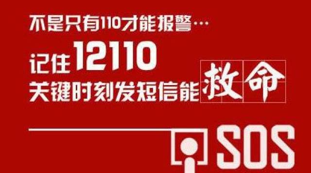 不是只有110才能报警!关键时刻发短信能救命!