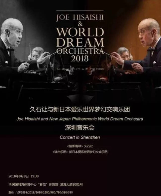 有生之年系列—亲临指挥,9月9日久石让交响音乐会
