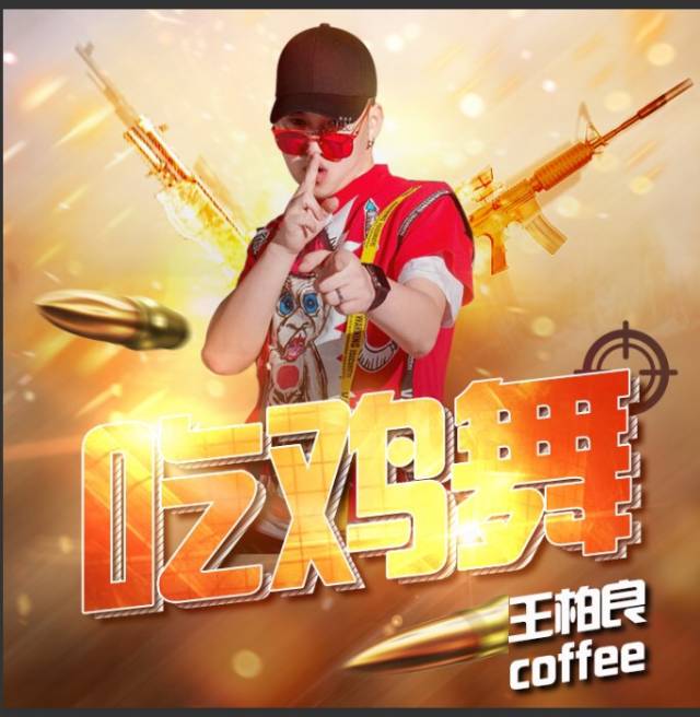 近期,华语流行男歌手王柏良coffee发布最新单曲《吃鸡舞》歌曲一经