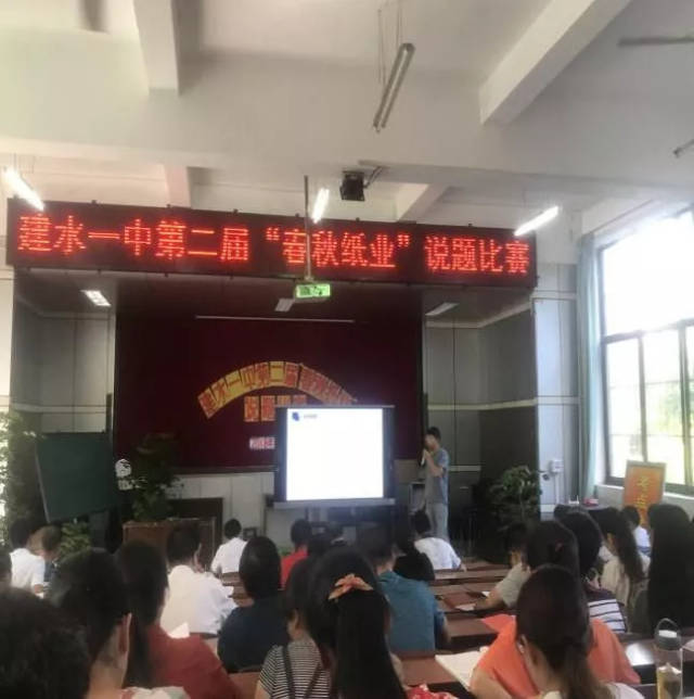建水一中举办第二届"春秋纸业"说题比赛