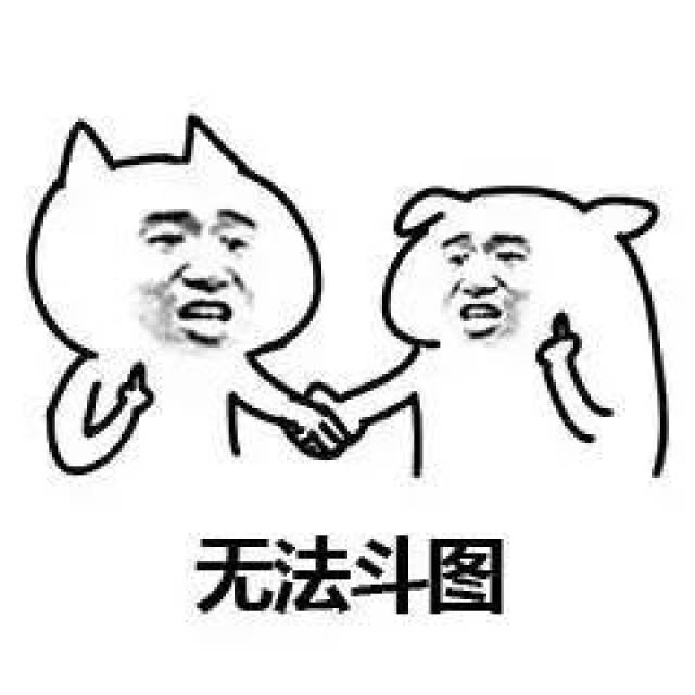 斗图愉快系列表情包:一起斗图,斗图愉快,斗图成功