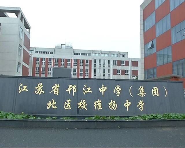 2013年8月,原邗中初中部与维扬中学整合组建邗江中学(集团)北区校维扬