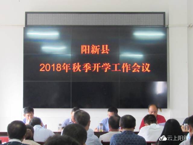 阳新县教育局召开2018年秋季开学工作会议