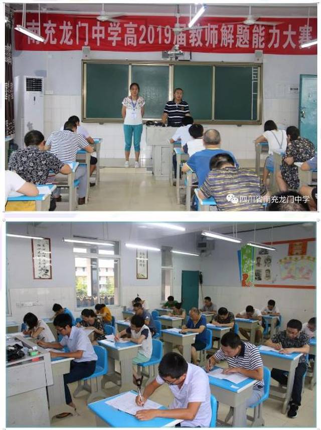 提升解题能力,促进专业成长 南充龙门中学举行高2019届教师解题能力