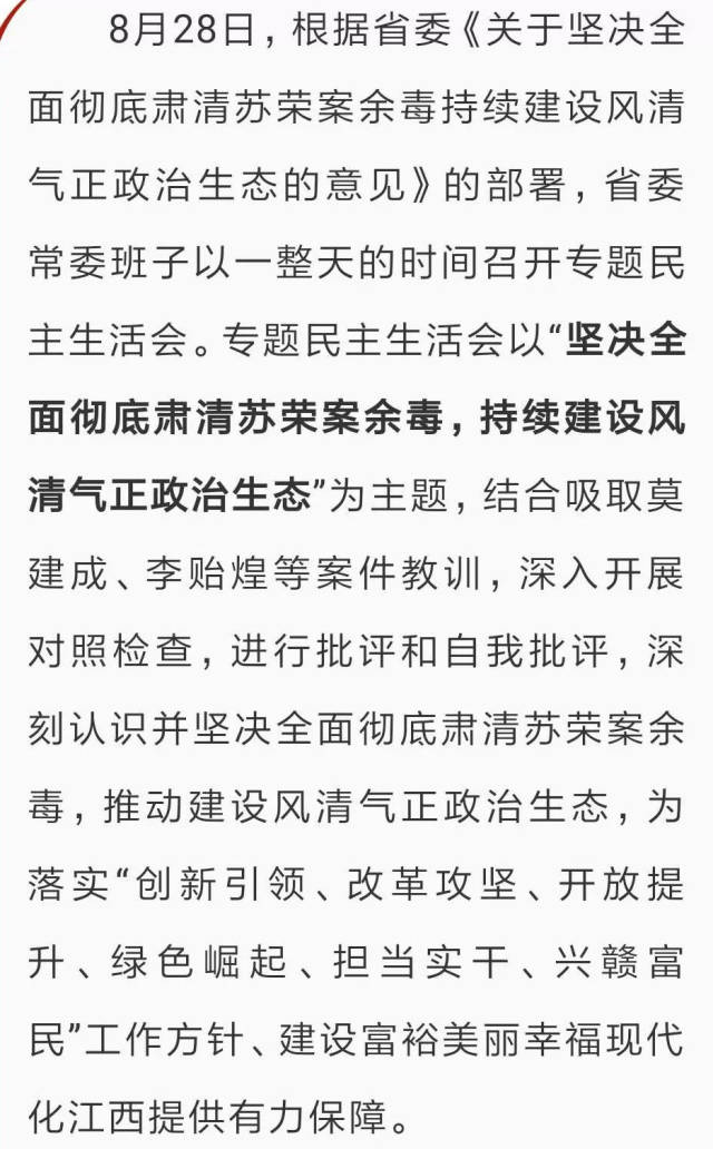 坚决全面彻底肃清苏荣案余毒,省委常委班子召开专题民主生活会