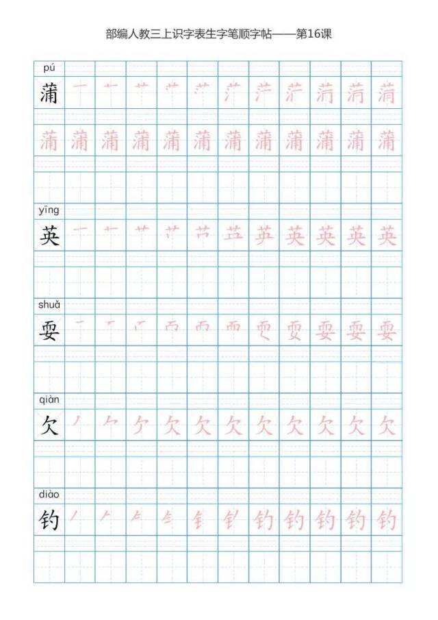 部编1-3年级语文上册生字表练字帖,快打印了让孩子练习吧