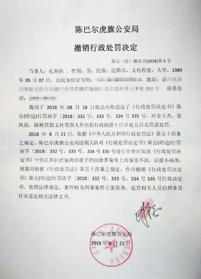 【转发】陈巴尔旗公安局对"导游员扎斯拉被打事件"撤销行政处罚决定