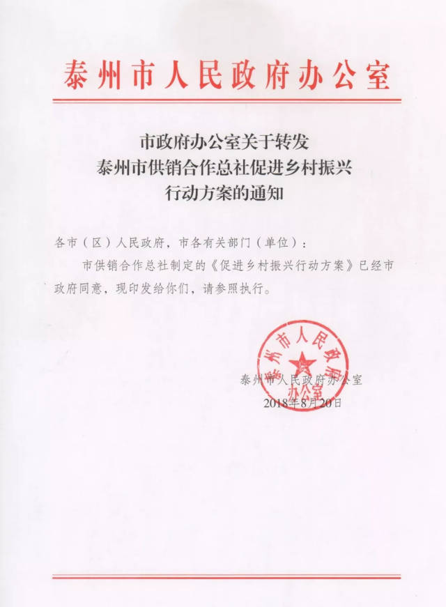 泰州市政府办公室转发泰州市供销合作总社促进乡村振兴行动方案