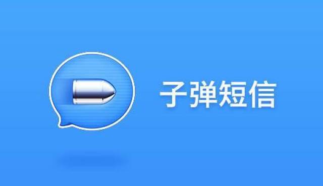 史上融资过亿最快项目,子弹短信将蓄力冲击微信?