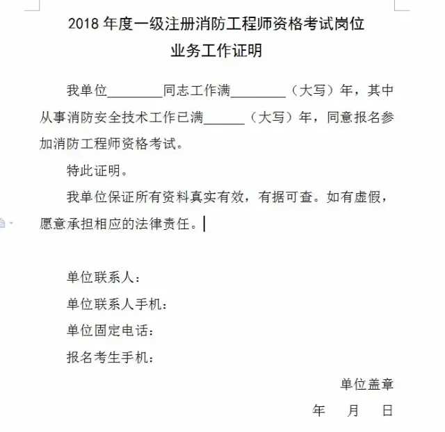 中业网校2018年一级消防工程师报名工作年限证明模板整理