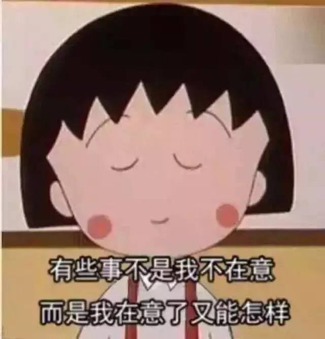 小丸子那样的快乐,早就不属于我们了