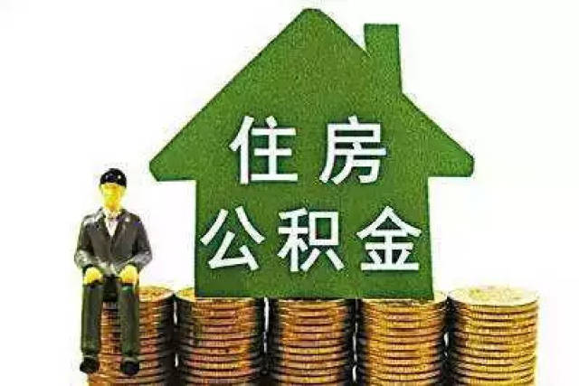 乐山住房公积金提取有变化