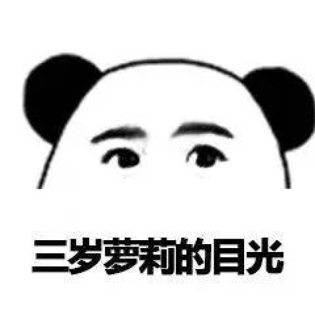 各种眼神表情包:关爱智障的眼神,期待无比的眼神