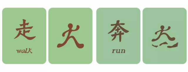 "走"的甲骨文是一个正在摆臂奔跑的人;在这个人下面加上三个脚印