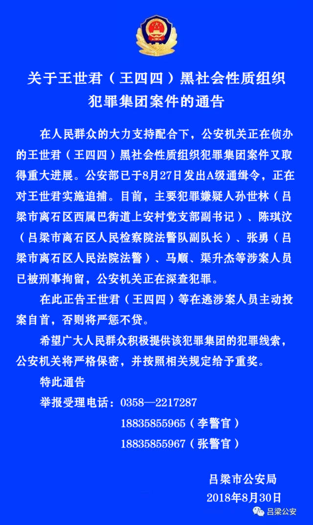 关于王世君(王四四)黑社会性质组织犯罪集团案件的通告