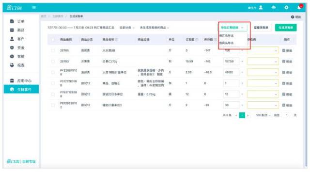 【操作】进入易订货生鲜专版pc管理端-生鲜套件-生成采购单-导出订购