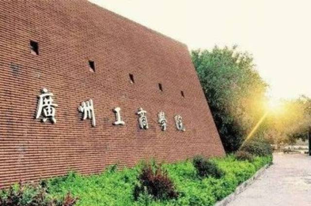 专插本广州工商学院院校专业分析